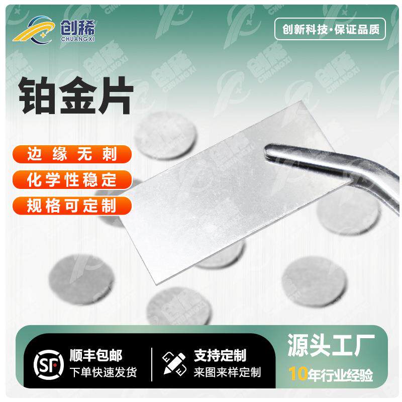 厂家直销高纯度铂金片PT99.99%方形圆形科研室实验室用铂金材料加