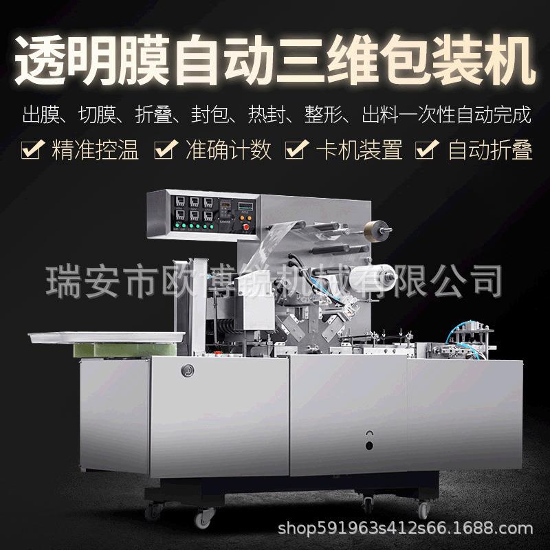 210透明膜自动三维包装机扑克牌盒化妆品盒玻璃纸BOPP口红包装机
