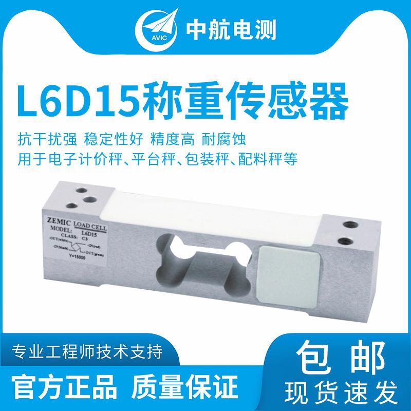 ZEMICL6D15.6kg-30kg计价秤、平台秤单点式称重传感器