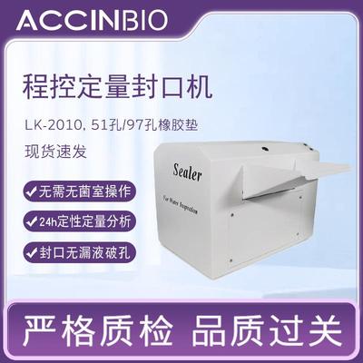 水质检测仪细菌微生物大肠杆菌分析智能程控定量封口机Sealer
