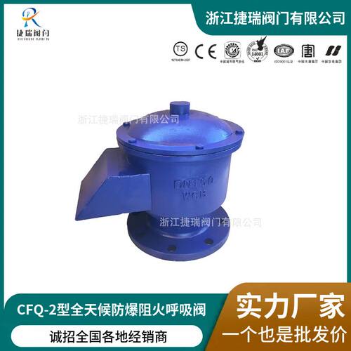 阀门厂家 储油罐铸钢不锈钢呼吸阀GFQ-2全天候防爆呼吸阀DN100