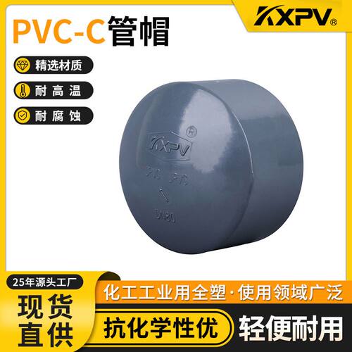 凯鑫KXPV 厂家现货直销PVC-C管件 承插管堵/管帽工业塑料CPVC管帽