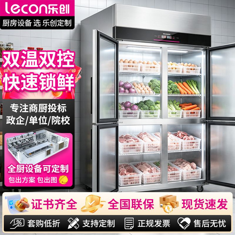 乐创四门冰箱商用冰柜立式后厨房冷藏冷冻双温工程款