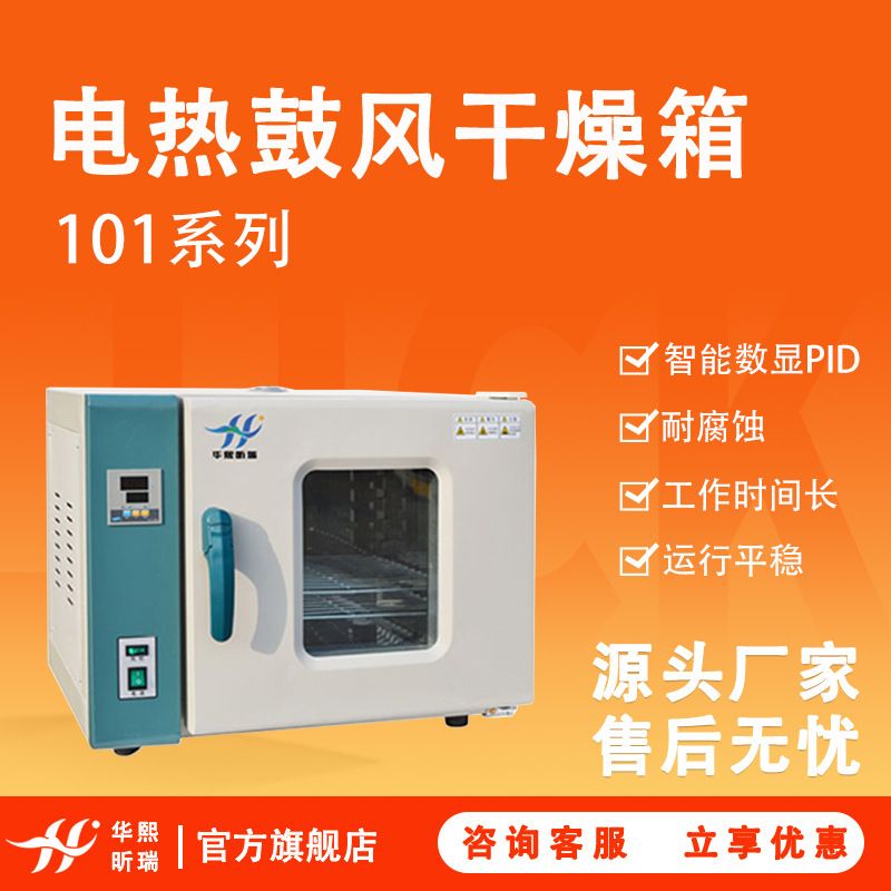 101系列电热鼓风干燥箱实验室电热恒温烘干箱工业烘干箱快速干