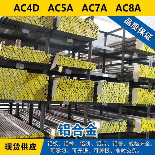 AC4D铝板  AC5A铝棒  AC7A材料  AC8A铸造铝合金 现货