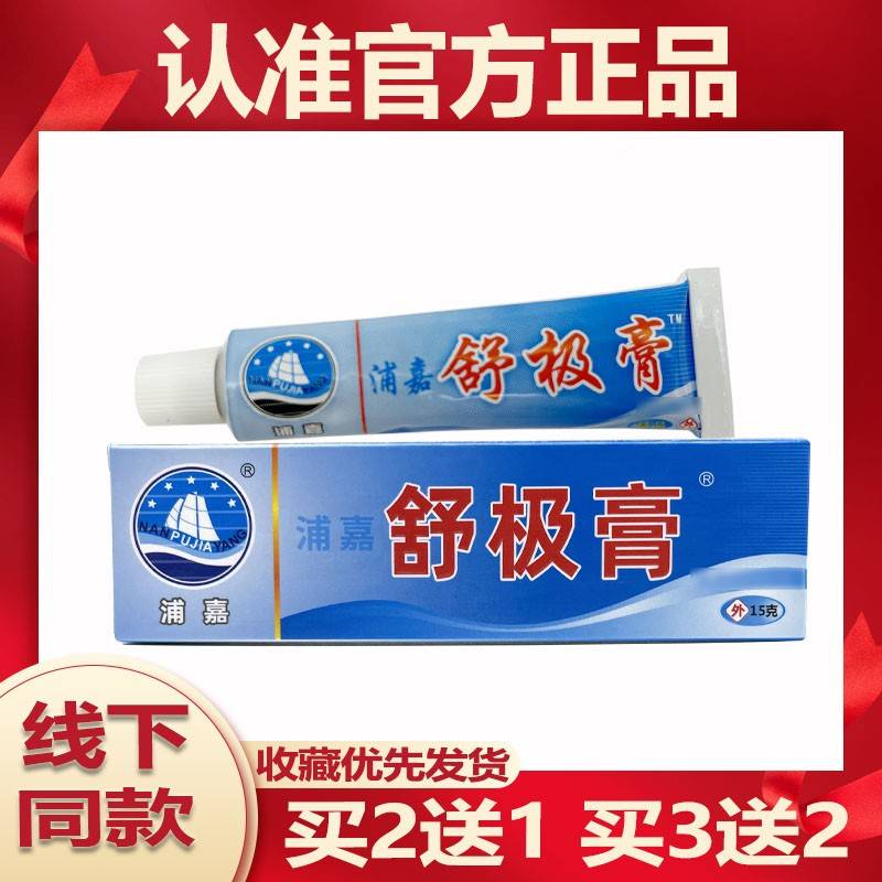 旗舰店官方正品【官ZGC方】舒极膏15g菌抑软膏浦嘉南舒洋极皮膏肤