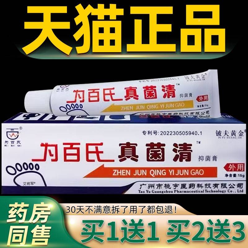 旗舰店官方正品1送1为百氏抑真菌抑菌膏夫15g/支铍清黄JAT金舒缓