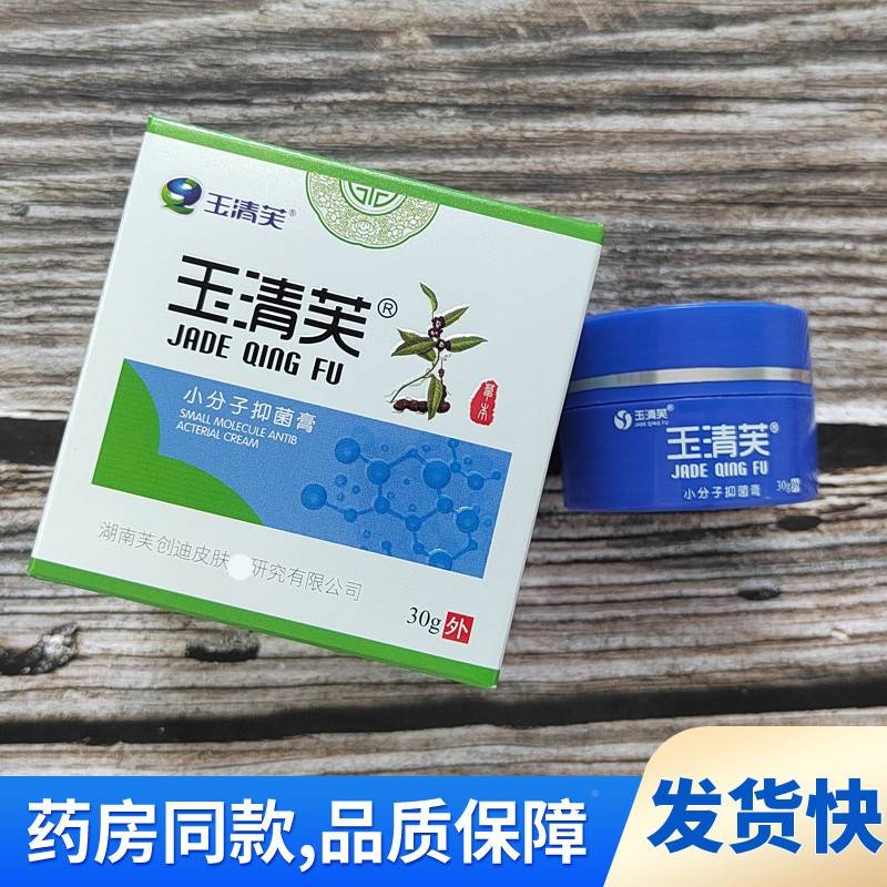 玉WJX抑清芙小分迪子抑菌膏3子0g芙创【小分菌膏】