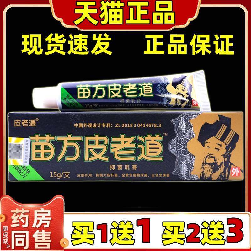 【正品1软WEK送1】苗方买皮老道抑菌皮乳膏 老道皮肤外用草本膏