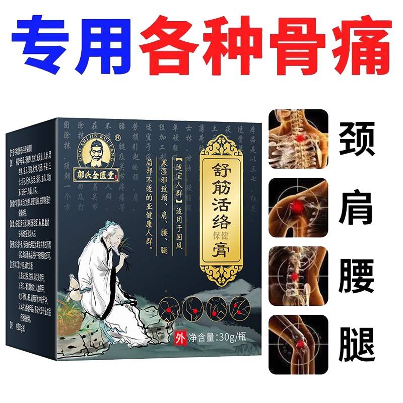 正品颈肩腰腿膝盖滑膜半板匮疼痛30克保健膏郭氏金堂舒筋保健月膏
