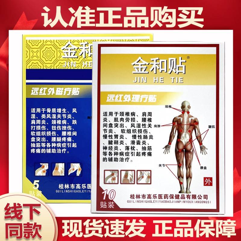 金和貼遠(yuǎn)紅外理今療貼10頸貼/盒磁療貼WOM椎肩周和腰椎關(guān)節(jié)腰盤腰