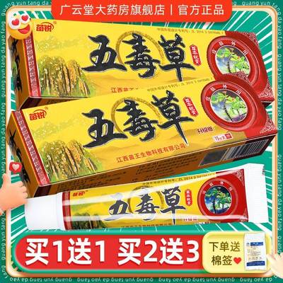 【买1送1】苗锐五毒草抑菌独膏 五草草抑OBB菌软乳膏本方官正品LS