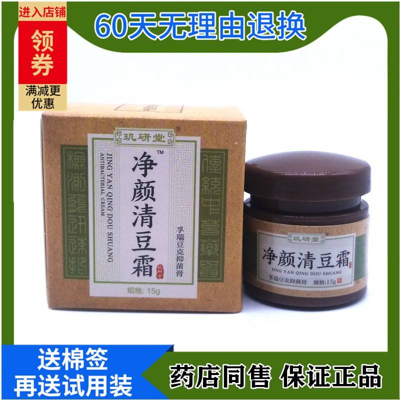 玑研抑GJT堂净颜5清豆霜孚瑞克菌膏1豆g淡化痘印祛痘霜正品