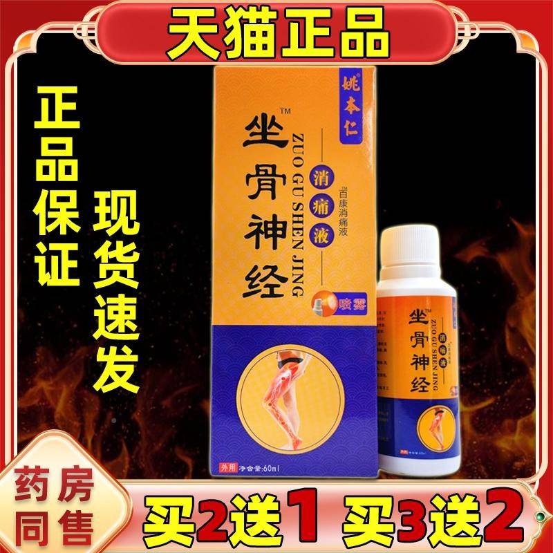 【买2送1】姚本仁坐神经止痛骨液6ml0肩关JTL颈腰腿节膝盖四肢