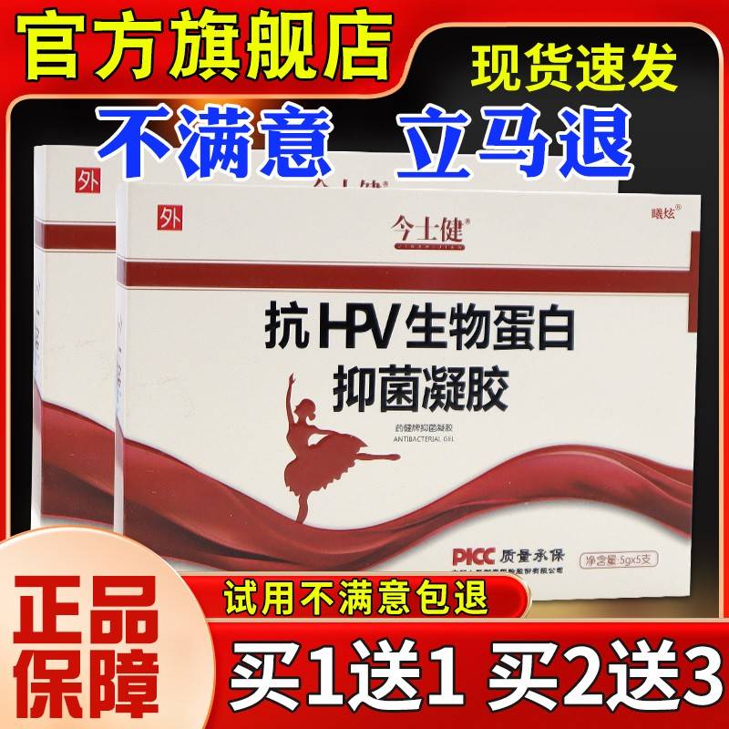 今士清健抗VHP生物蛋白抑菌凝胶妇科私处瘙痒异味理洁护【正FBV品