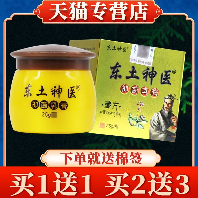 【买5送LSZ7堂】同友东土神医抑菌乳正膏25g品肤皮草本软膏