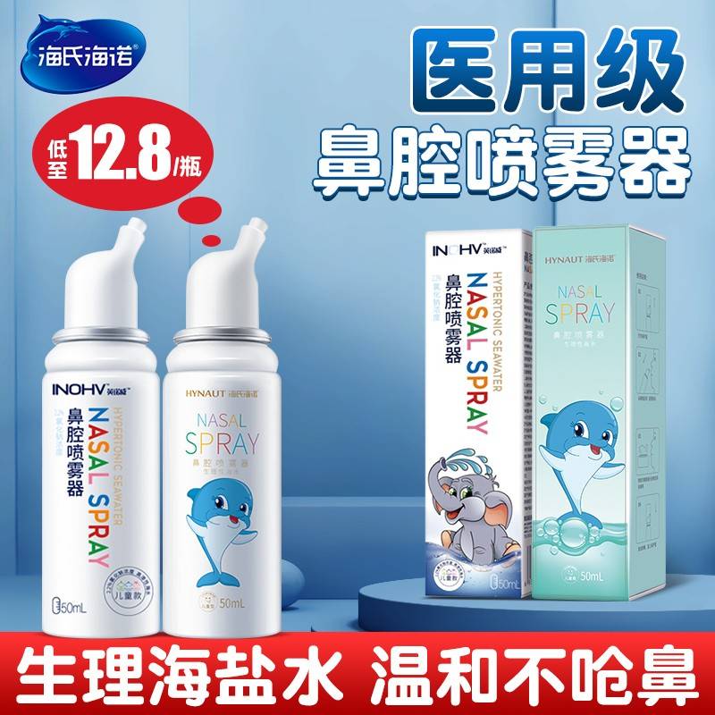 旗舰店官方正品海氏海诺医用性生理海盐水鼻腔雾喷剂人儿童洗鼻XM