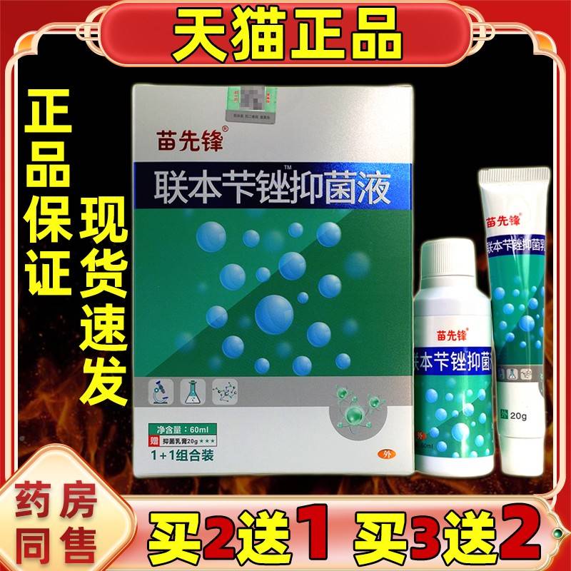 【2送1】苗先买联本苄锉抑菌REO液锋止脱皮痒联苯喷雾剂膏喷乳膏