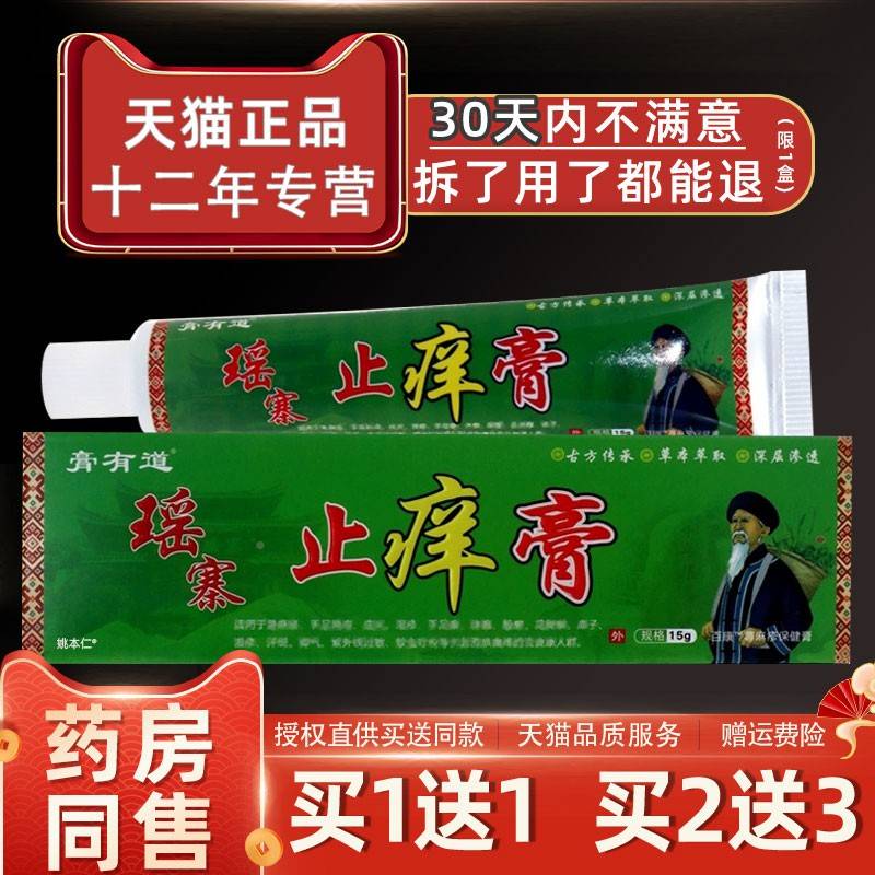 电膏视同款有道瑶QQJ寨止痒膏舒润肤外用瑶寨止痒棒草本乳膏缓正