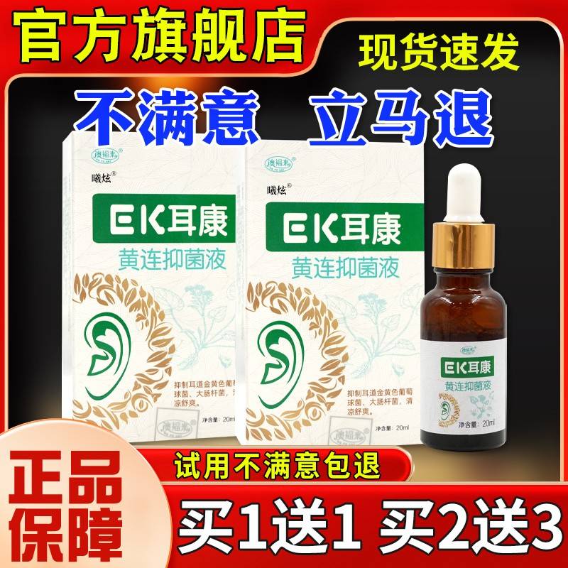 澳福来EK耳黄连抑菌液20康ml部不OIY适清洁正护理液旗舰店耳品YH