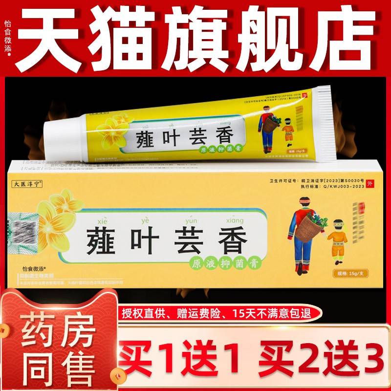 正品1送1大医淳宁叶薤香原外液抑芸菌膏15g/盒皮肤用护理ZYQ抑菌