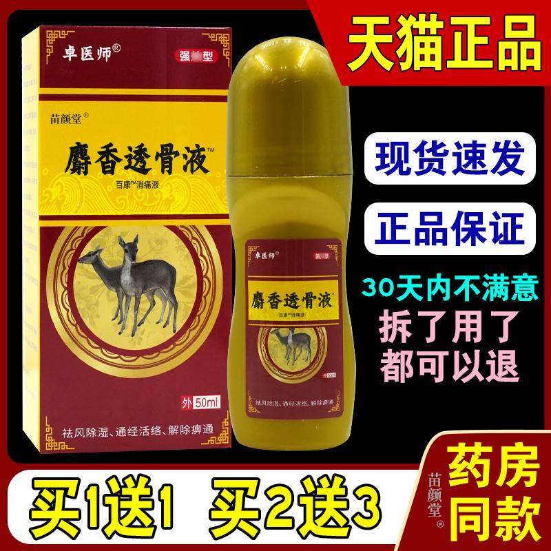 卓医师麝香透骨液百痛液50mlGHE/康瓶【天猫正品】节筋消骨关部位