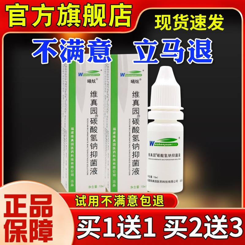 维真园碳酸氢钠抑液10菌ml滴液OYF耳部外用护理菌清耳抑洁