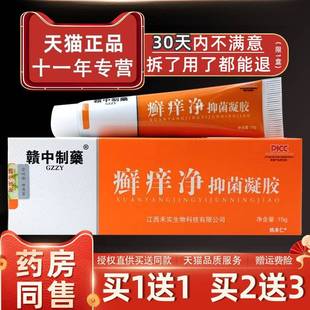 支皮 赣中制乳药癣痒净抑菌凝胶膏51g 旗舰店官方正品 1送IKG1