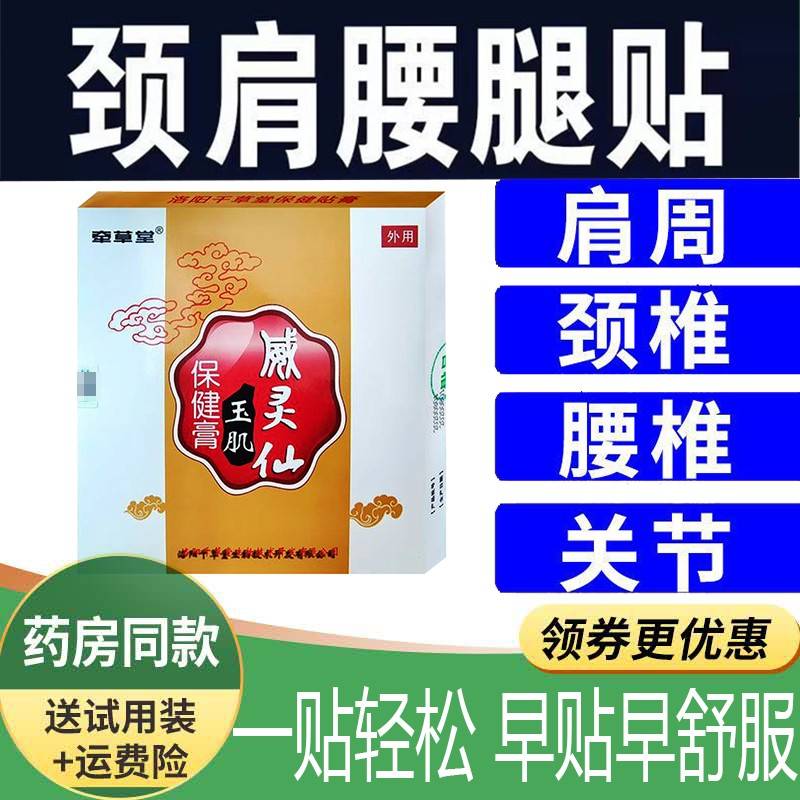 品牵草威灵10贴/盒仙玉肌保健膏(买颈2堂送1)肩腰腿膝正盖关节大