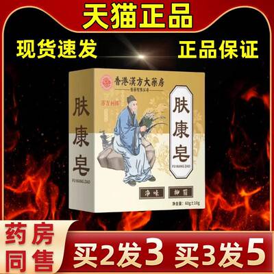 【2送1】肤康皂全身用草本香手工皂古AQW尤法汉方皂工艺洗护皂买