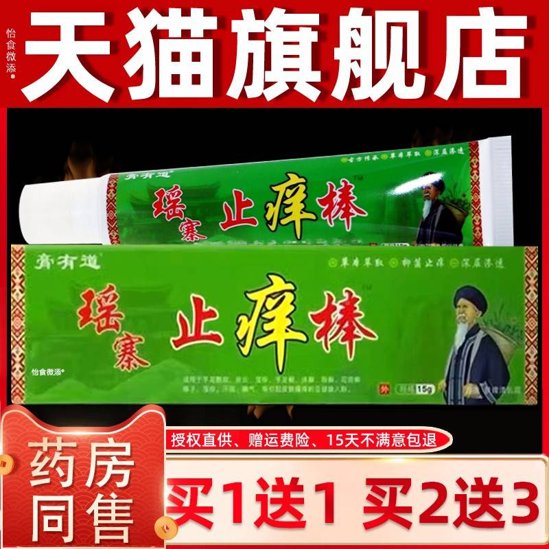 膏CFE肤有道瑶寨止痒膏15g支舒缓润/外用寨止痒棒瑶草本乳膏电视