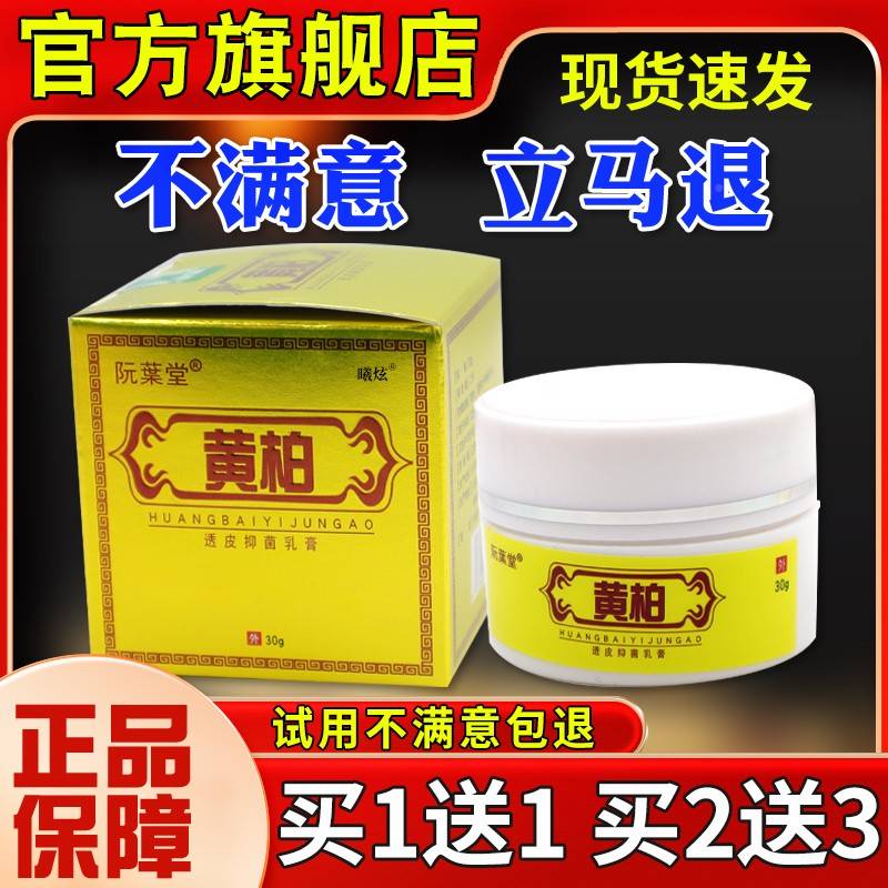 阮葉堂黄不透皮抑菌膏PVJ乳30g【正品】皮肤瘙柏痒适护理软膏