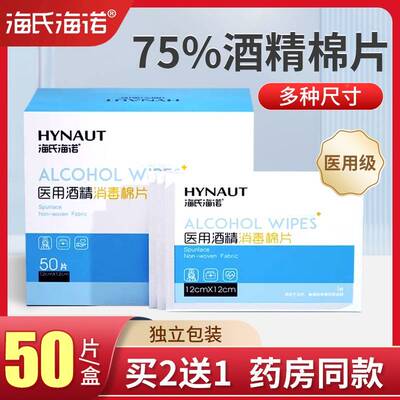 买 2送1海氏海诺酒精棉片医用7【5LGS％消】毒伤口手机耳洞清洁片
