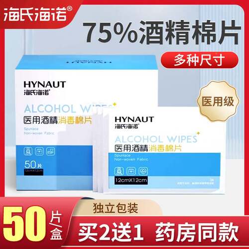 买 2送1海氏海诺酒精棉片医用7【5LGS％消】毒伤口手机耳洞清洁片