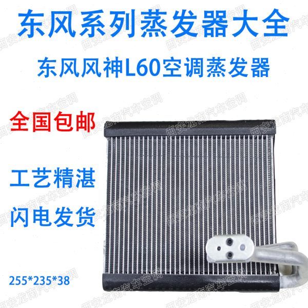 风神L60蒸发器东风风神A60L60空调蒸发箱总成东风风神蒸发器芯体