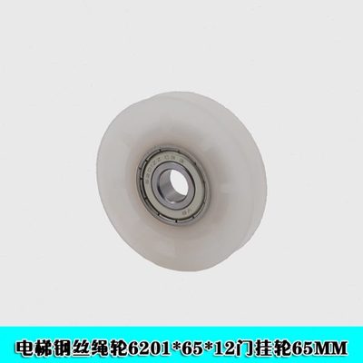 电梯钢丝绳轮6201*65*12MM 层厅门挂轮65MM滑轮滚轮传动轮 配件