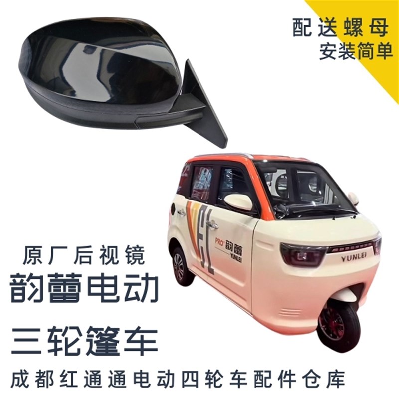 心爱韵蕾特鲁夫电动四轮车后视镜反光镜倒车镜新能源配件