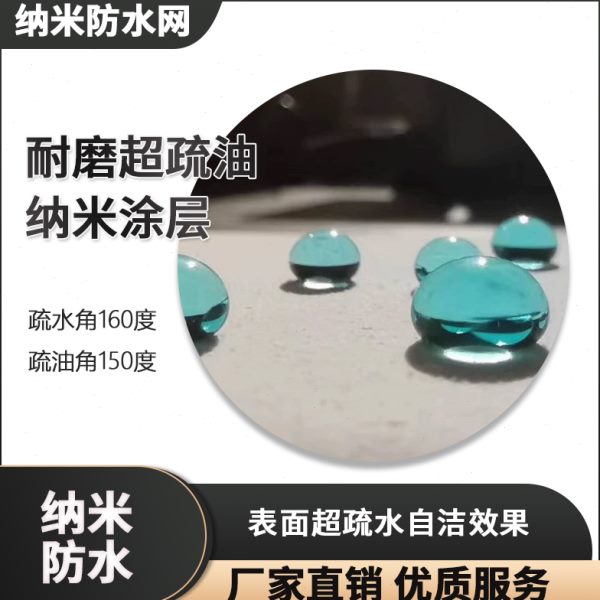 防水涂料 耐磨超疏油纳米涂层疏水角160度疏油角150度200ml