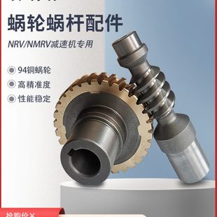 RV变速箱零件 NMRV减速机涡轮蜗杆配件 94铜轮 齿轮 蜗杆