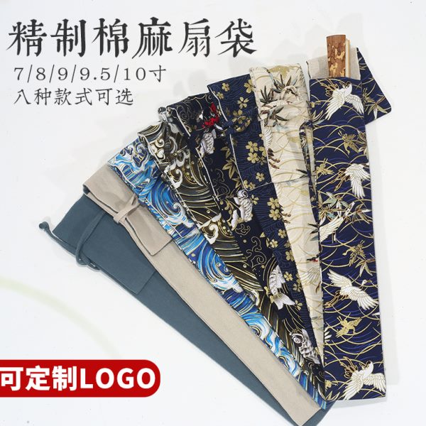 中国风折扇棉麻扇袋扇子收纳袋折扇礼袋10寸9寸8寸7寸扇子袋定制
