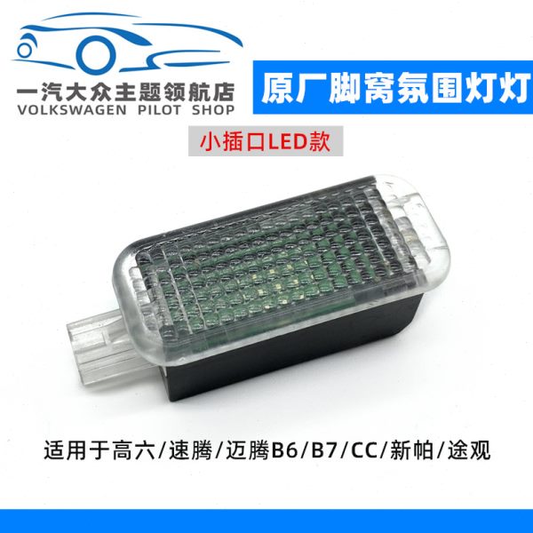 适配新老CC迈腾B7帕萨特速腾途观照脚灯脚底灯脚窝灯氛围灯车内灯