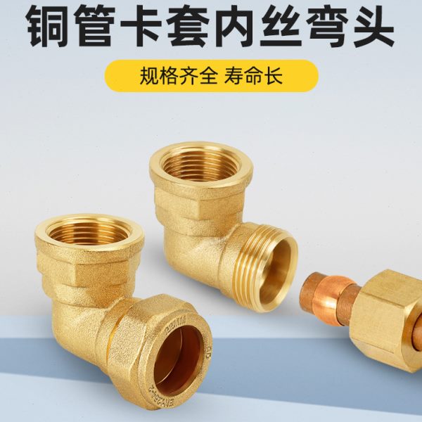 黄铜内牙卡套弯头紫铜圈铜管接头铜配件10/12/15/16/22/28/35/54
