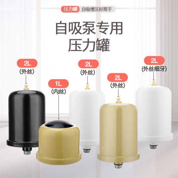 家用冷热水自吸泵增压泵压力罐1L2L压力罐水泵气压罐压力开关配件