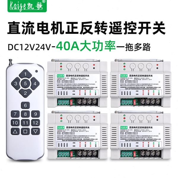多路大功率12v24v直流电机正反转遥控开关马达电机倒顺开关控制器
