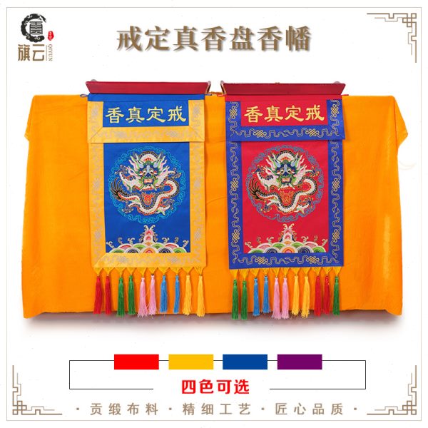戒定真香托盘香盘幡桌围桌裙盘龙寺庙庙宇堂用品绣品盘龙香盘幡