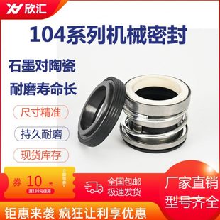 104家用自吸泵水封增压泵轴封 水泵密封件陶瓷石墨103 机械密封圈