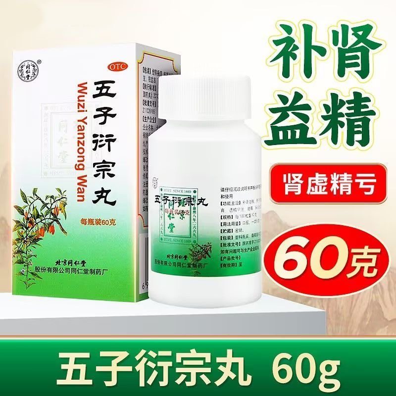 北京同仁堂五子衍宗丸男科用药衍宗片阳痿早泄补肾固精壮阳正品