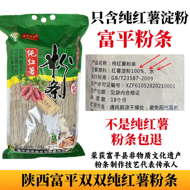 陕西富平王寮纯红薯粉条0添加