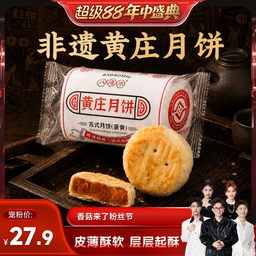 黄庄月饼手工咸蛋黄酥饼板栗糕点