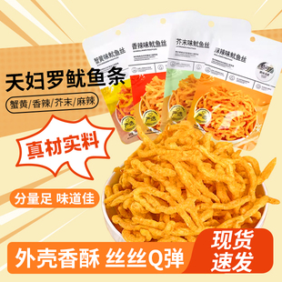 正宗天妇罗鱿鱼条丝蟹黄香麻辣网红零食品风味休闲小吃官方旗舰店